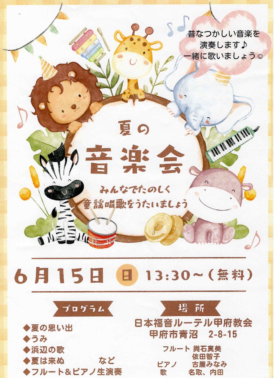 「夏の音楽会」のお知らせ
